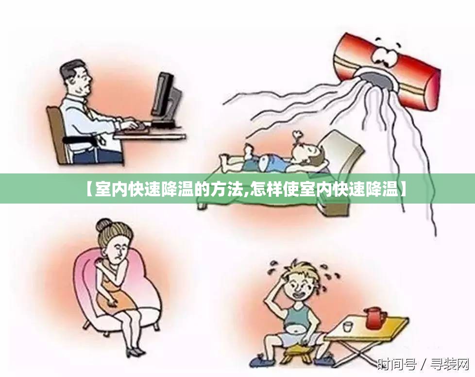 【室内快速降温的方法,怎样使室内快速降温】