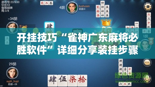 开挂技巧“雀神广东麻将必胜软件”详细分享装挂步骤