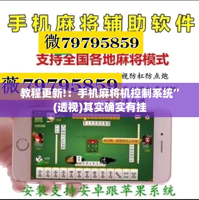 教程更新!：手机麻将机控制系统	”(透视)其实确实有挂