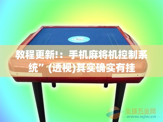 教程更新!：手机麻将机控制系统”(透视)其实确实有挂