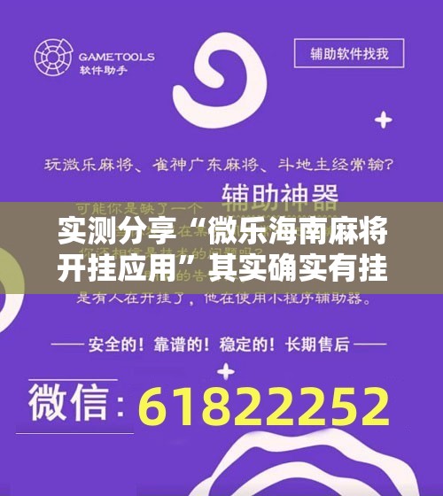 实测分享“微乐海南麻将开挂应用”其实确实有挂