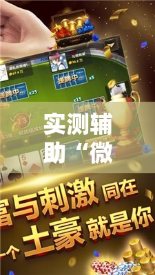 实测辅助“微乐海南麻将小程序必赢神器”科技辅助神器手机版