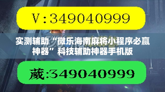 实测辅助“微乐海南麻将小程序必赢神器	”科技辅助神器手机版
