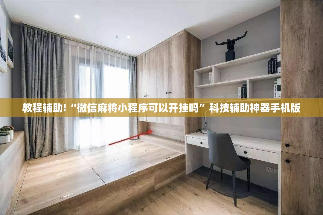 教程辅助!“微信麻将小程序可以开挂吗”科技辅助神器手机版