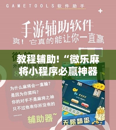 教程辅助!“微乐麻将小程序必赢神器免费下载”原来可以开挂