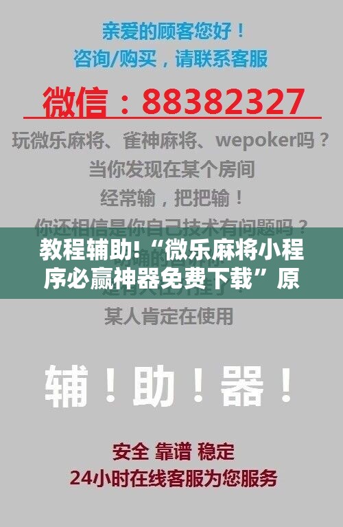教程辅助!“微乐麻将小程序必赢神器免费下载	”原来可以开挂