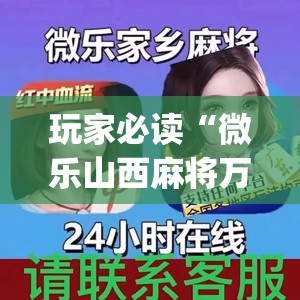玩家必读“微乐山西麻将万能开挂器通用版”开挂(透视)辅助神器
