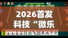 2026首发科技“微乐麻将开挂免费下载安装”详细外挂透视辅助软件教程