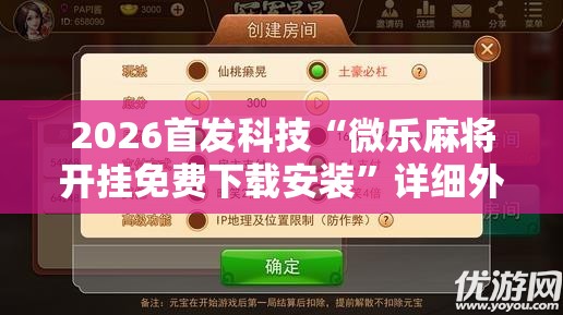 2026首发科技“微乐麻将开挂免费下载安装”详细外挂透视辅助软件教程