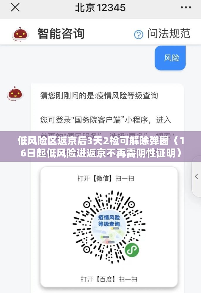 低风险区返京后3天2检可解除弹窗（16日起低风险进返京不再需阴性证明）