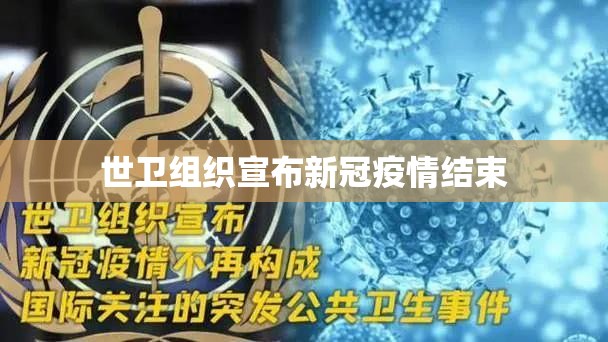 世卫组织宣布新冠疫情结束:世卫组织 疫情结束 世卫组织宣布新冠疫情结束:世卫组织 疫情结束