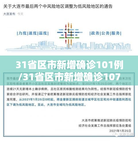 31省区市新增确诊101例/31省区市新增确诊107例 31省区市新增确诊101例/31省区市新增确诊107例