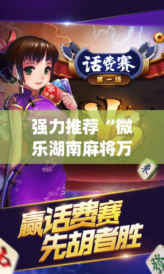 强力推荐“微乐湖南麻将万能开挂器通用版	”开挂(透视)辅助教程