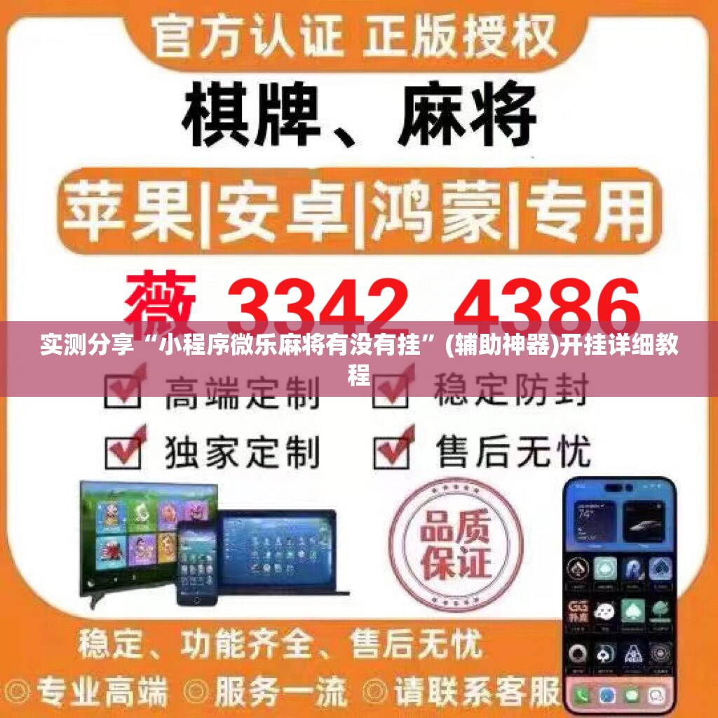 实测分享“小程序微乐麻将有没有挂”(辅助神器)开挂详细教程