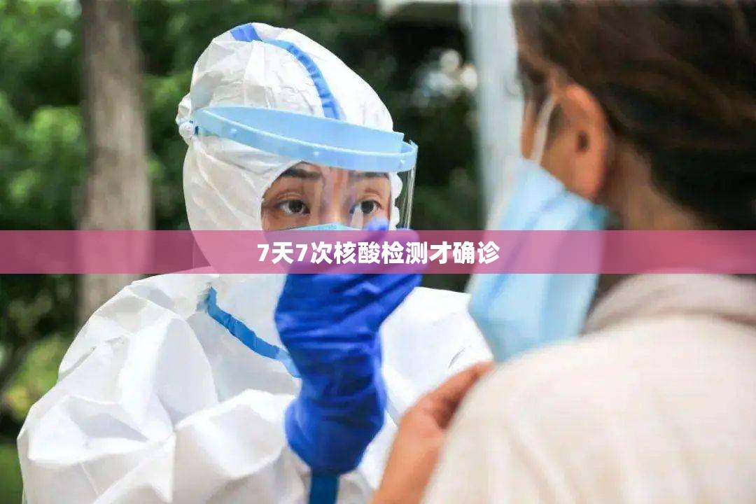 【7天7次核酸检测才确诊/七天3次核酸】