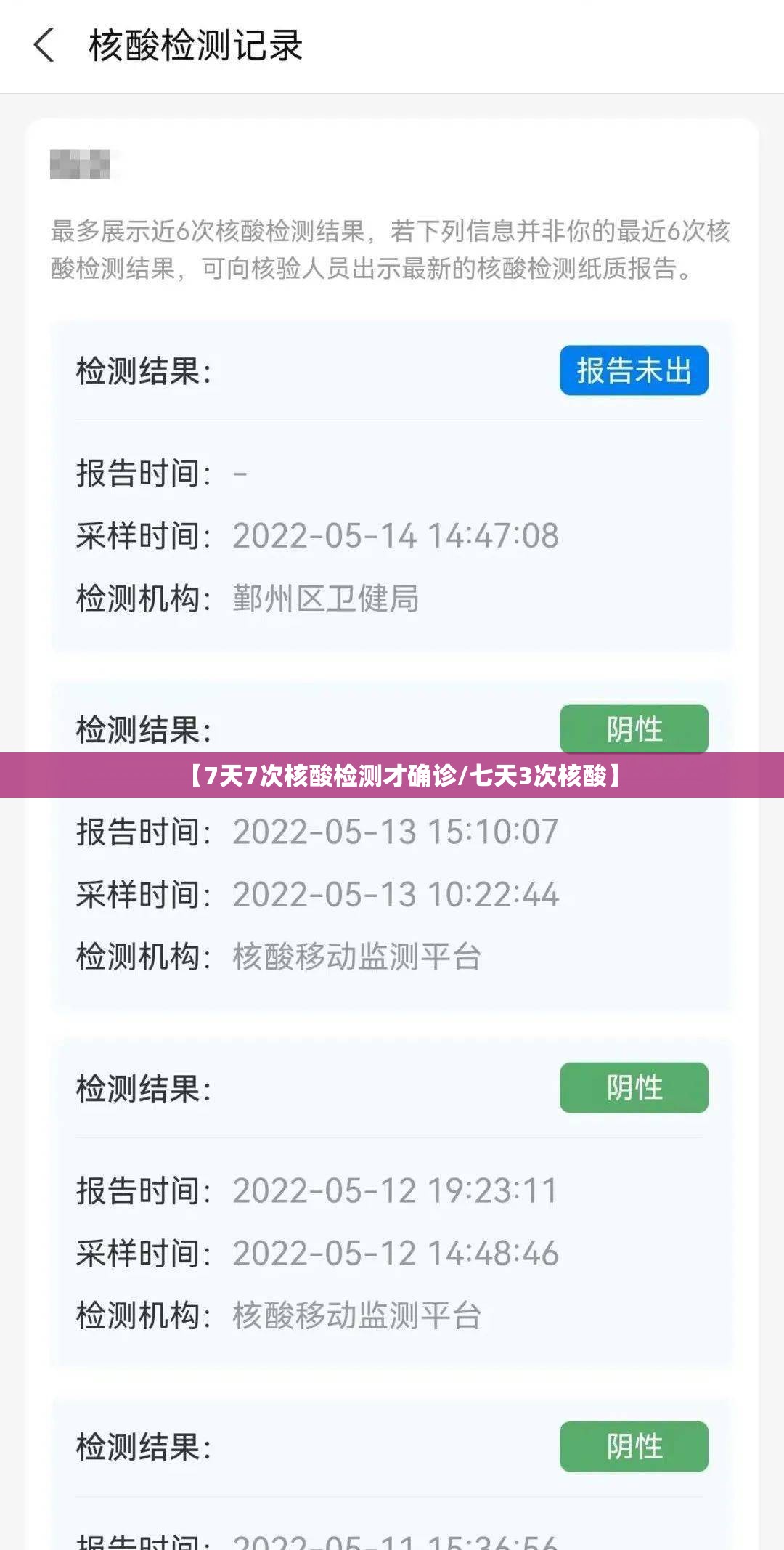 【7天7次核酸检测才确诊/七天3次核酸】