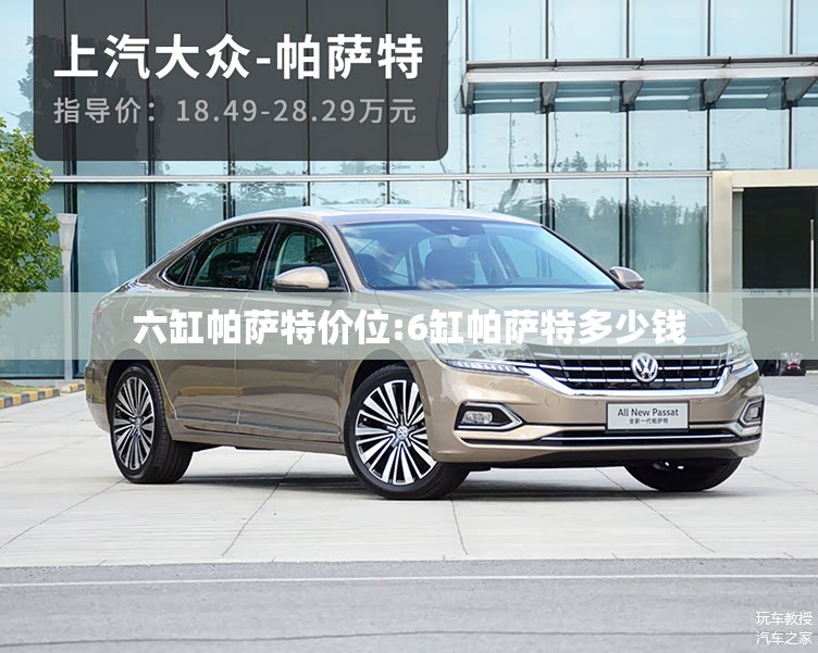 六缸帕萨特价位:6缸帕萨特多少钱 六缸帕萨特价位:6缸帕萨特多少钱