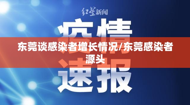 东莞谈感染者增长情况/东莞感染者源头 东莞谈感染者增长情况/东莞感染者源头