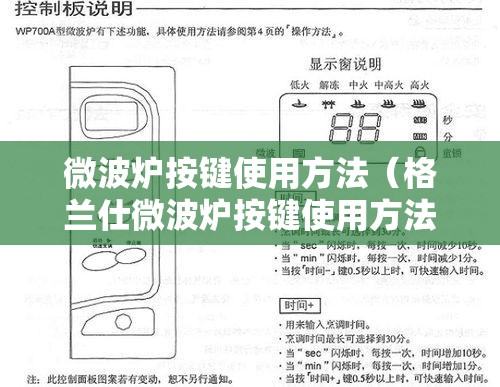 微波炉按键使用方法(格兰仕微波炉按键使用方法) 微波炉按键使用方法(格兰仕微波炉按键使用方法)