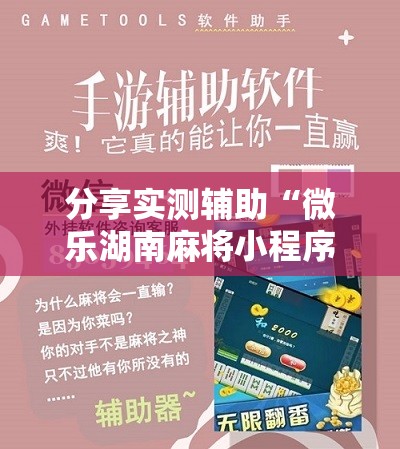 分享实测辅助“微乐湖南麻将小程序怎么开挂”原来可以开挂