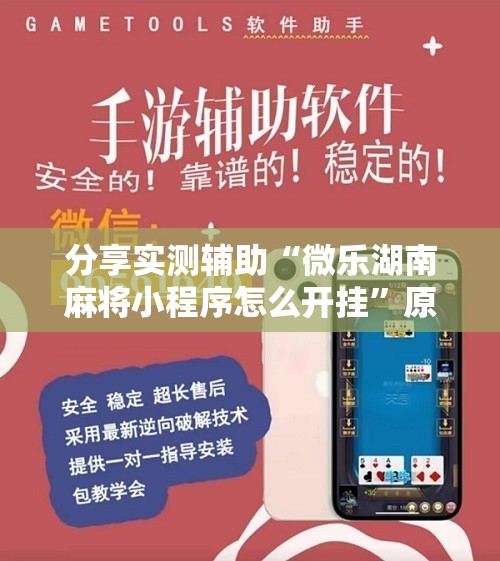 分享实测辅助“微乐湖南麻将小程序怎么开挂	”原来可以开挂
