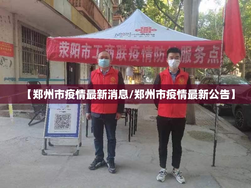 【郑州市疫情最新消息/郑州市疫情最新公告】 【郑州市疫情最新消息/郑州市疫情最新公告】
