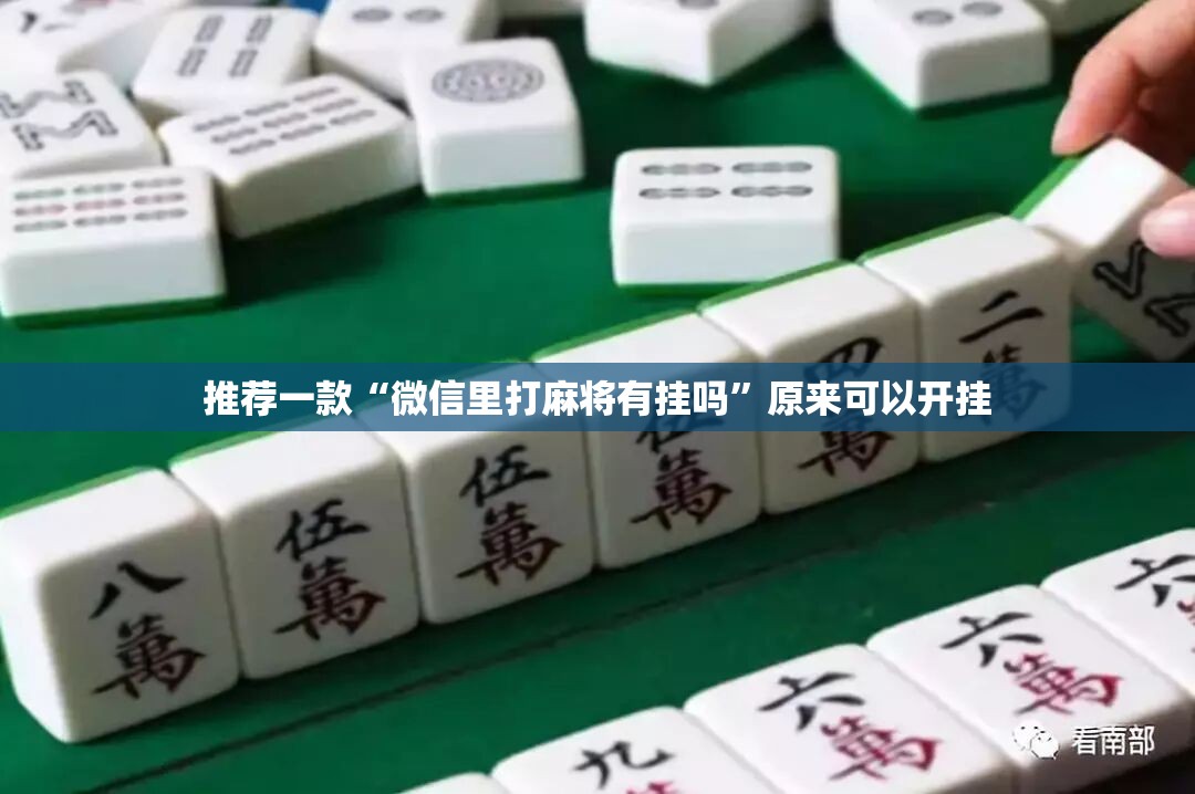 推荐一款“微信里打麻将有挂吗	”原来可以开挂