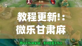 教程更新!：微乐甘肃麻将有挂吗”开挂(透视)辅助神器