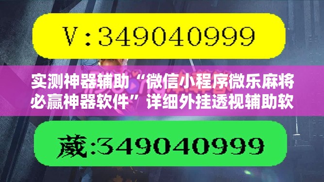 实测神器辅助“微信小程序微乐麻将必赢神器软件	”详细外挂透视辅助软件教程
