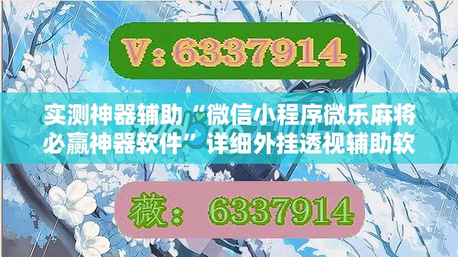 实测神器辅助“微信小程序微乐麻将必赢神器软件”详细外挂透视辅助软件教程