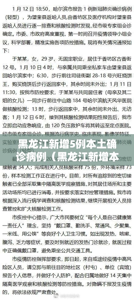 黑龙江新增5例本土确诊病例（黑龙江新增本土确诊6例）