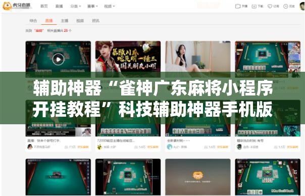 辅助神器“雀神广东麻将小程序开挂教程	”科技辅助神器手机版