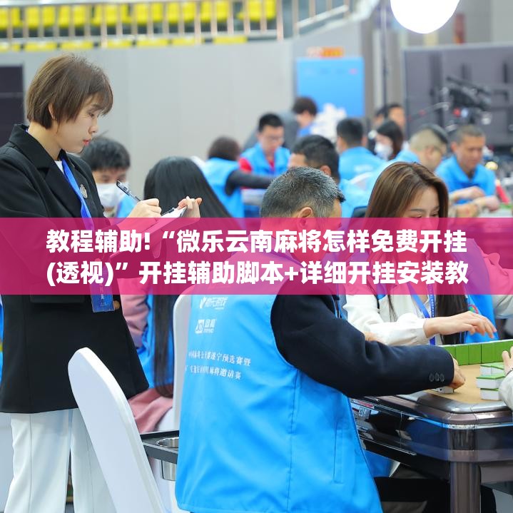 教程辅助!“微乐云南麻将怎样免费开挂(透视)”开挂辅助脚本+详细开挂安装教程
