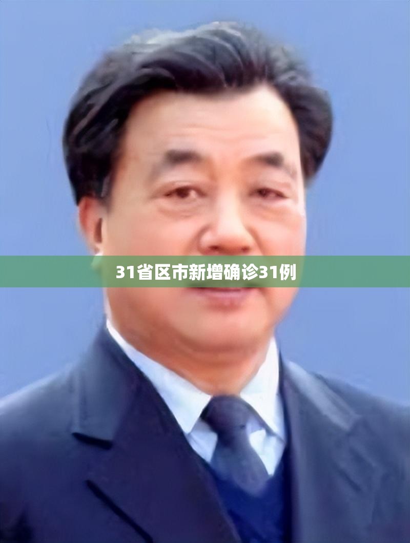 31省区市新增确诊31例:31省区市新增确诊61例