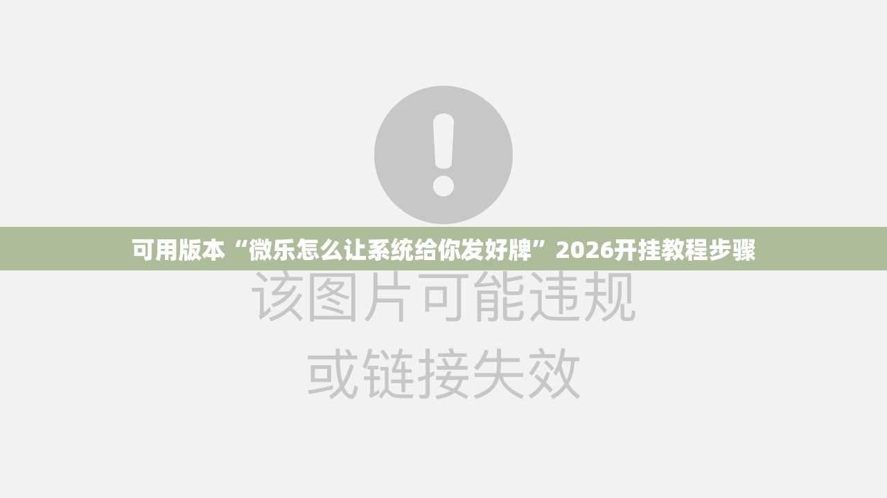 可用版本“微乐怎么让系统给你发好牌”2026开挂教程步骤