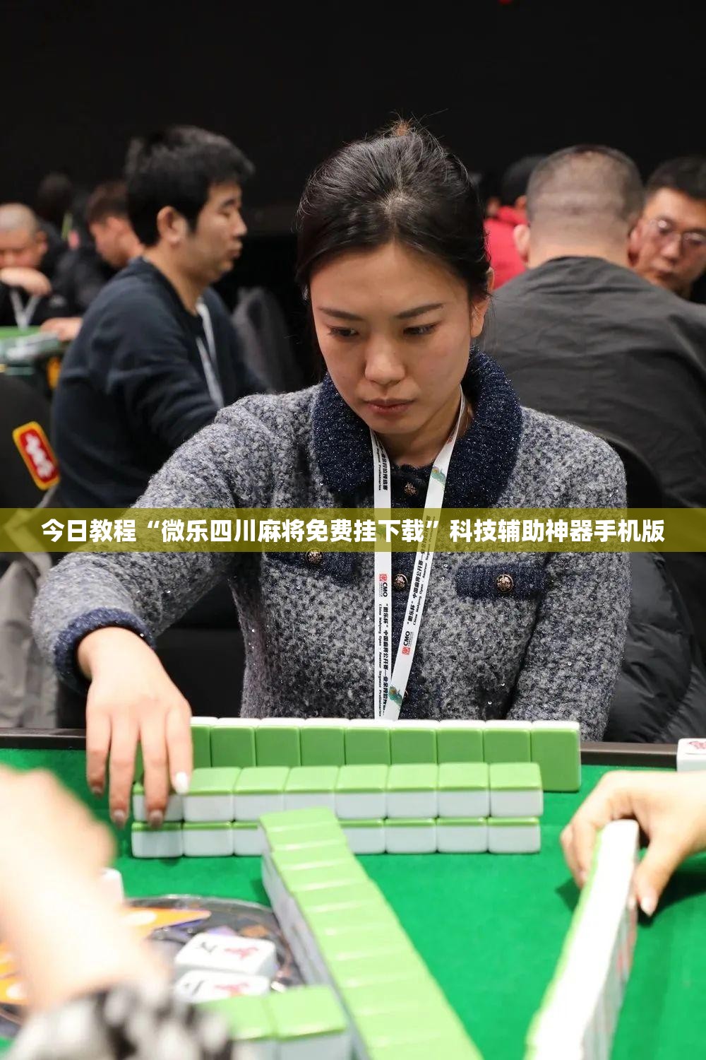 今日教程“微乐四川麻将免费挂下载”科技辅助神器手机版