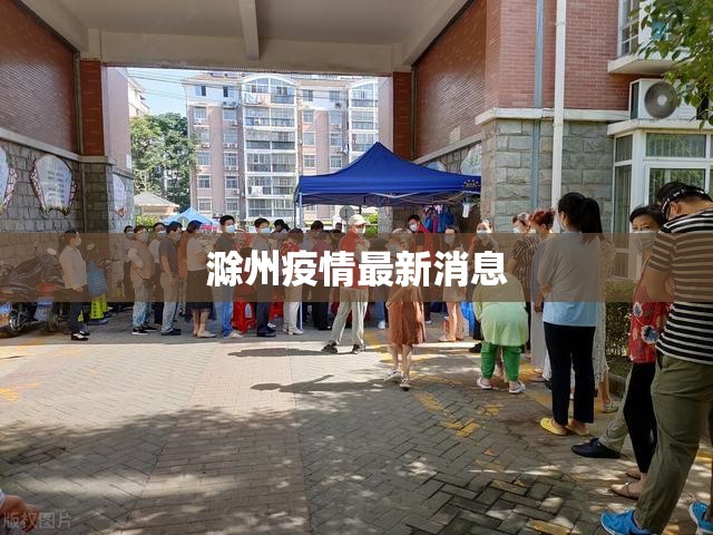 【滁州疫情最新消息/滁洲疫情最新消息】