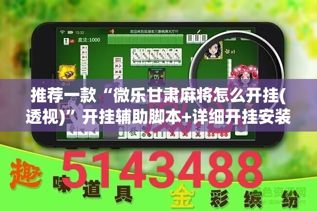 推荐一款“微乐甘肃麻将怎么开挂(透视)”开挂辅助脚本+详细开挂安装教程