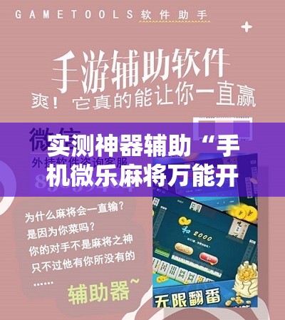 实测神器辅助“手机微乐麻将万能开挂器”原来可以开挂