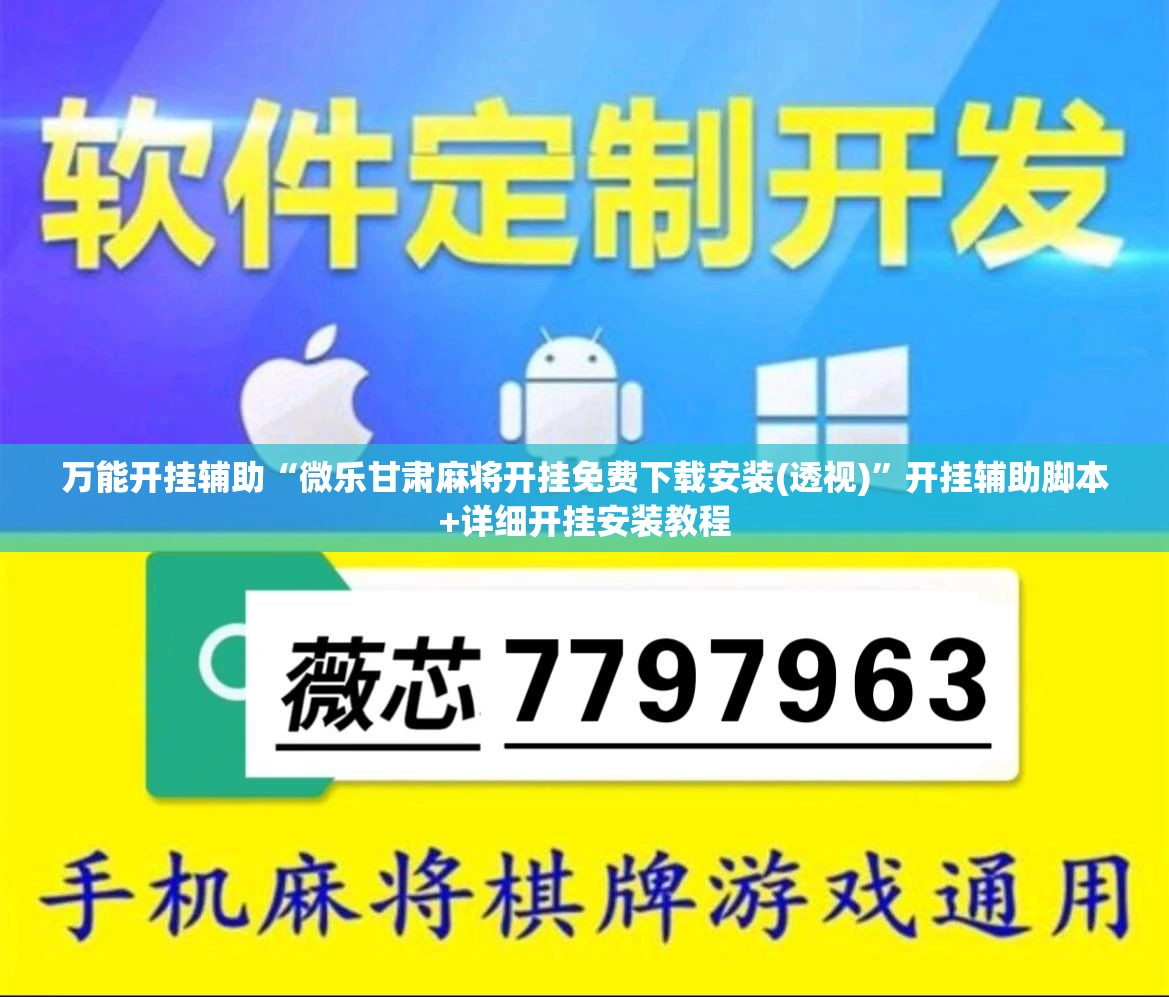 万能开挂辅助“微乐甘肃麻将开挂免费下载安装(透视)”开挂辅助脚本+详细开挂安装教程