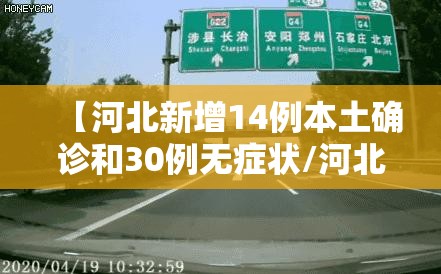 【河北新增14例本土确诊和30例无症状/河北新增14例本土确诊和30例无症状感染者】 【河北新增14例本土确诊和30例无症状/河北新增14例本土确诊和30例无症状感染者】
