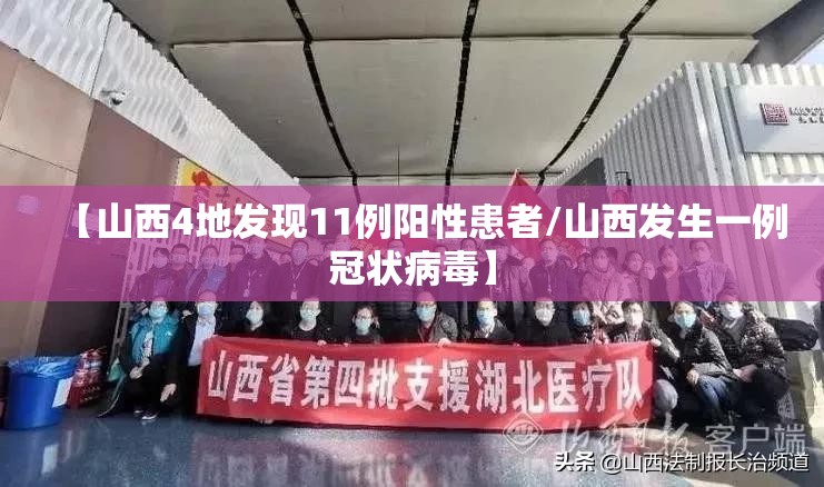 【山西4地发现11例阳性患者/山西发生一例冠状病毒】 【山西4地发现11例阳性患者/山西发生一例冠状病毒】