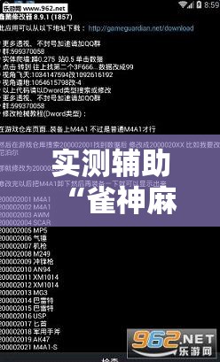 实测辅助“雀神麻将修改器下载安装	”细辅助教程分享