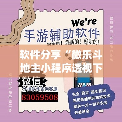 软件分享“微乐斗地主小程序透视下载	”开挂(透视)辅助神器