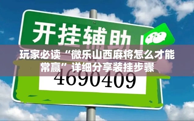 玩家必读“微乐山西麻将怎么才能常赢	”详细分享装挂步骤