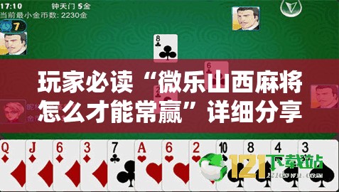 玩家必读“微乐山西麻将怎么才能常赢”详细分享装挂步骤