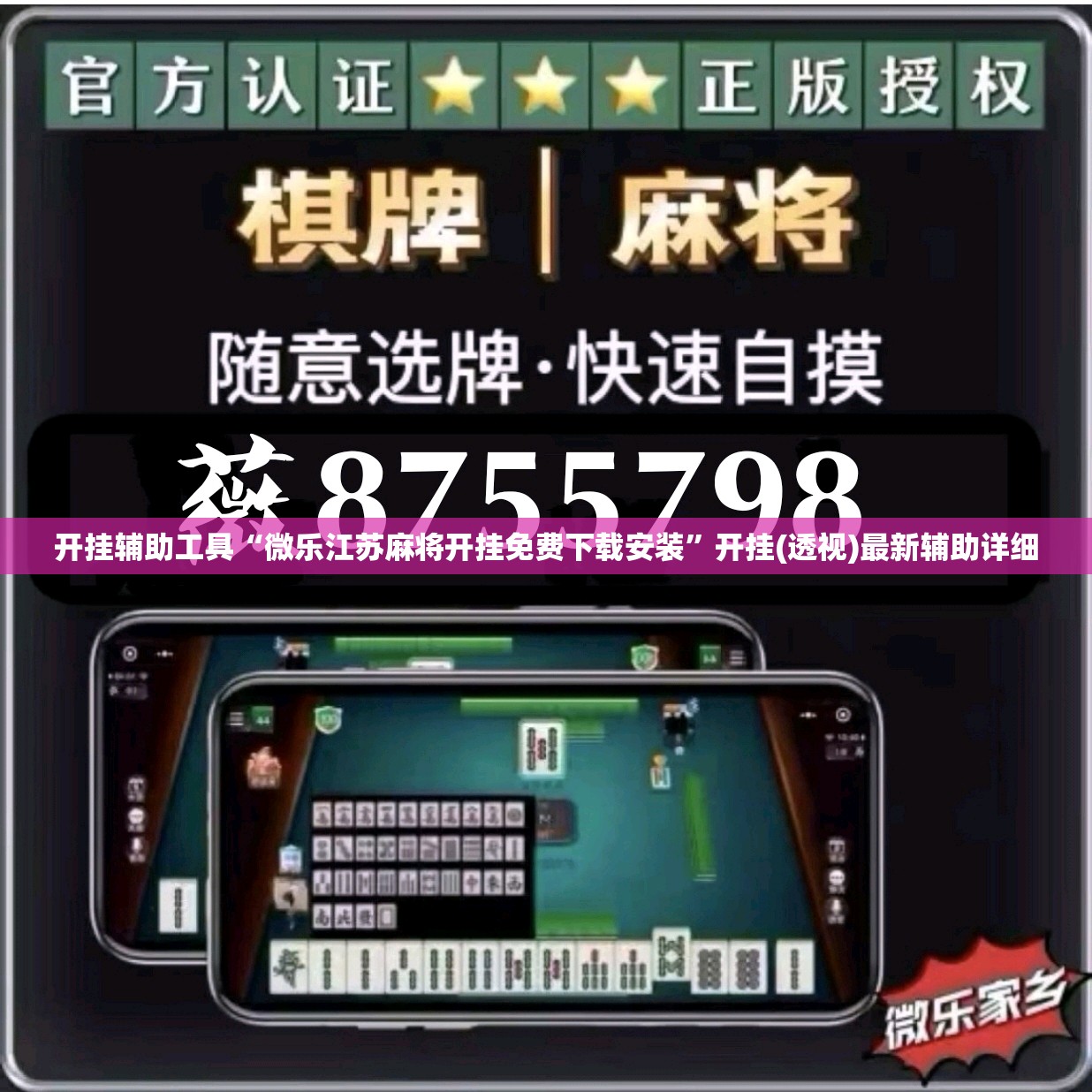 开挂辅助工具“微乐江苏麻将开挂免费下载安装	”开挂(透视)最新辅助详细