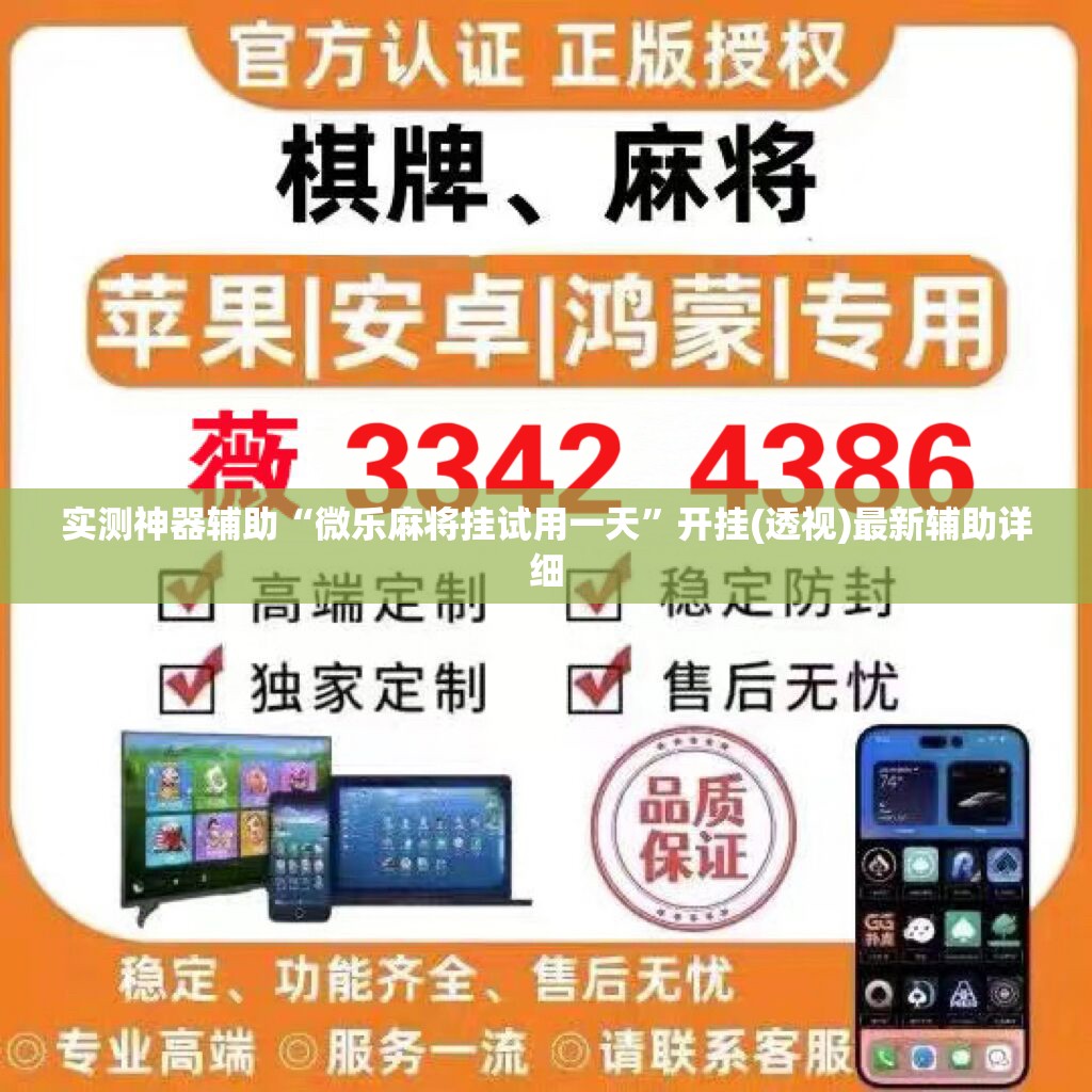 实测神器辅助“微乐麻将挂试用一天”开挂(透视)最新辅助详细