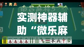 实测神器辅助“微乐麻将挂试用一天”开挂(透视)最新辅助详细