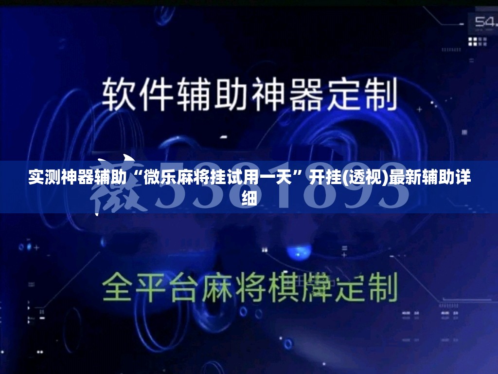 实测神器辅助“微乐麻将挂试用一天	”开挂(透视)最新辅助详细